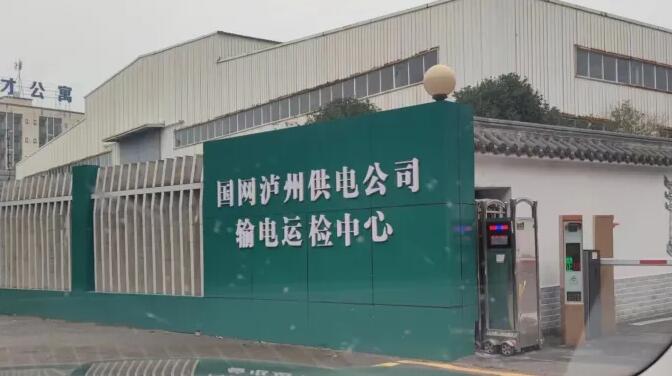 國(guó)網(wǎng)瀘州供電公司輸電運(yùn)檢中心