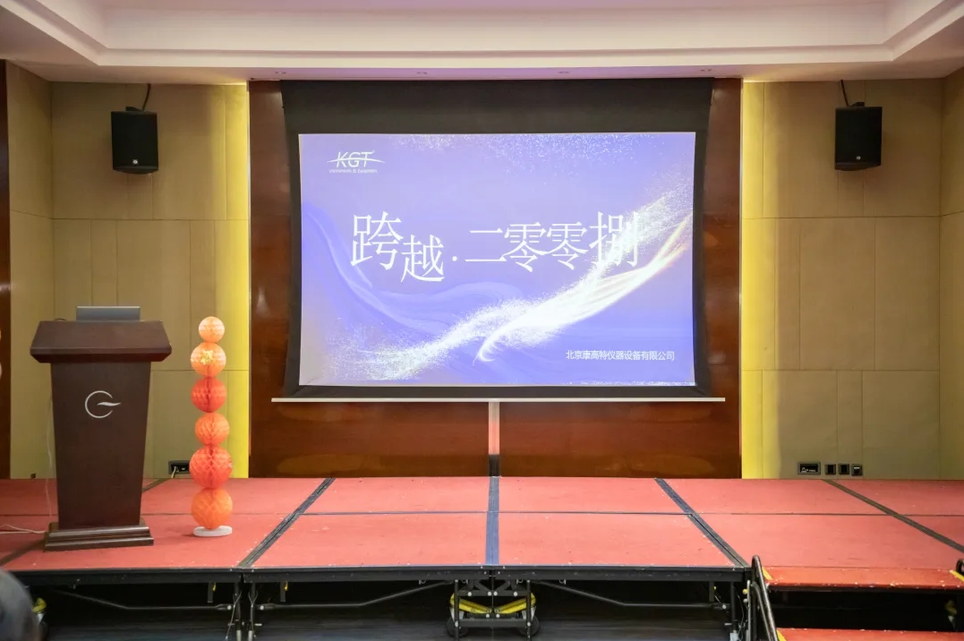 2023康高特年會(huì) 2023康高特年會(huì)