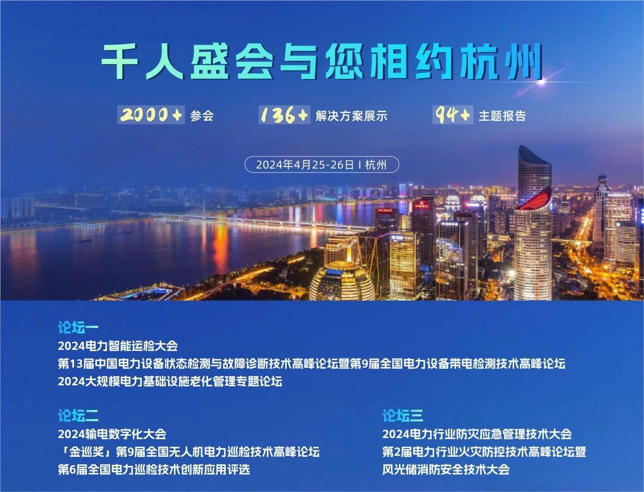 浙江·杭州,2024CPEM*3屆中國(guó)電力設(shè)備管理峰會(huì)